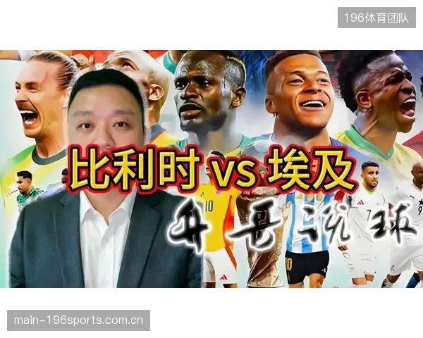 埃及队若想爆冷，必须顶住比利时开场阶段的高强度压迫，并寻找反击机会。